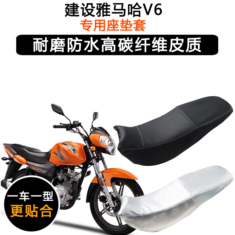 建设雅马哈V6专用摩托车座垫套防水防晒坐垫套JS125-6F加厚皮座套