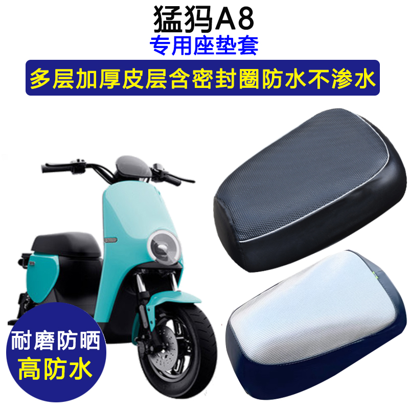 猛犸A8专用电动车座垫套防水防晒坐垫套电瓶车加厚耐磨皮革座套