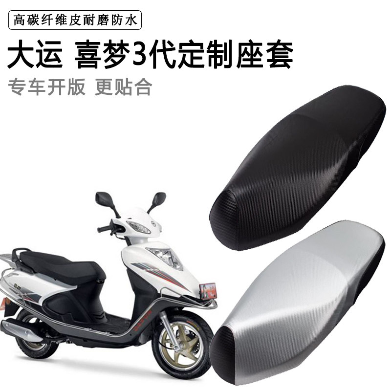 大运 喜梦3代专用摩托车座垫套防水防晒座套加厚耐磨皮革坐垫套