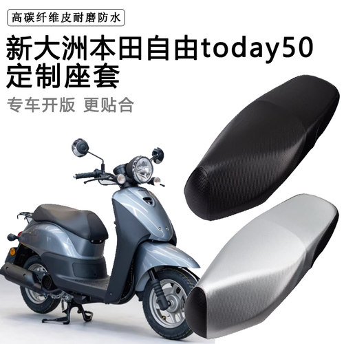新大洲本田自由today50专用座套防水防晒座垫套加厚皮革坐垫套