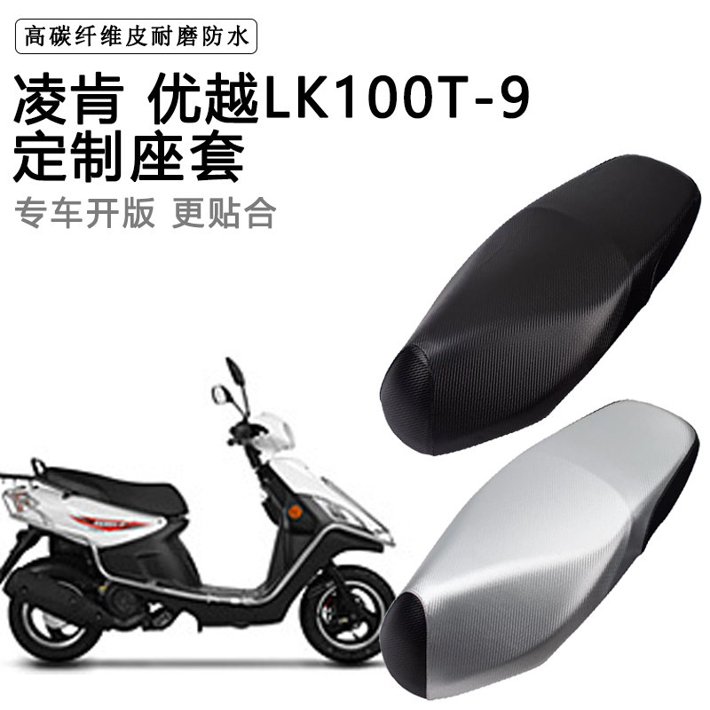 凌肯 优越LK100T-9专用摩托车座垫套防水防晒座套加厚皮革坐垫套