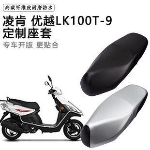 凌肯 优越LK100T-9专用摩托车座垫套防水防晒座套加厚皮革坐垫套