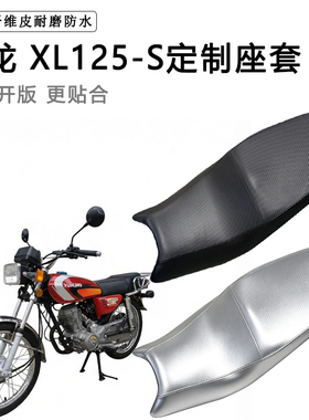 迅龙 XL125-S专用摩托车座垫套防水防晒坐垫套防滑耐磨加厚皮座套