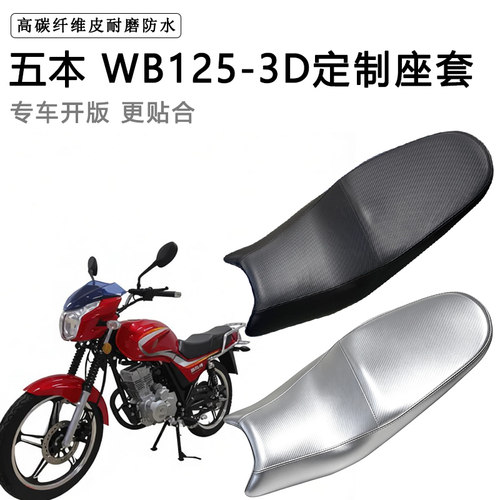 五本WB125-3D专用摩托车座垫套防水防晒坐垫套防滑耐磨加厚皮座套