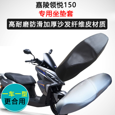 嘉陵领悦150专用座套踏板摩托车座垫套防水防晒座椅套加厚坐垫套
