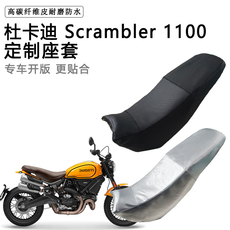 杜卡迪Scrambler 1100专用摩托车座垫套防水防晒坐垫套加厚皮座套