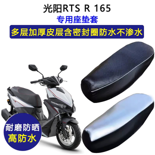 光阳RTS R165踏板摩托车专用座垫套防水防晒座椅套加厚皮革坐垫套