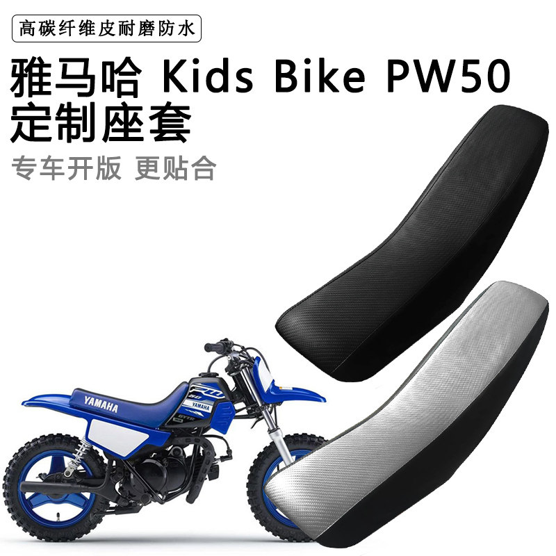 雅马哈Kids Bike PW50专用座套防水防晒拉力越野机车加厚皮坐垫套