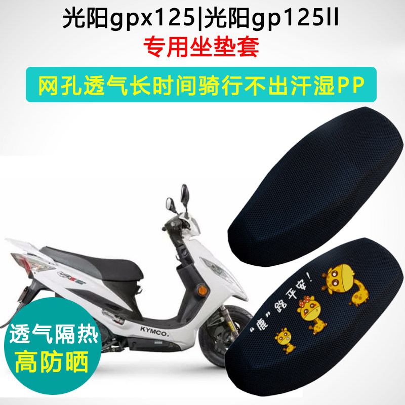 光阳gpx125专用透气防晒隔热座套