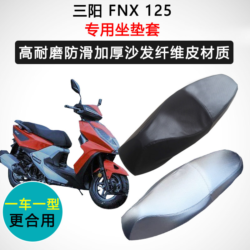 三阳 FNX 125专用座套摩托车座垫套防水防晒防滑耐磨加厚皮坐垫套