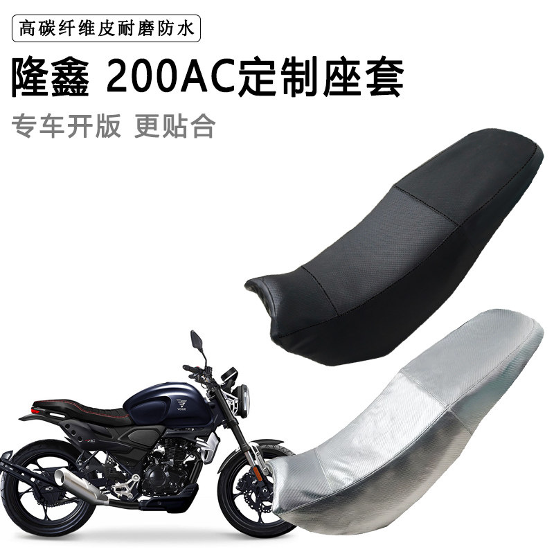 隆鑫 200AC专用摩托车座垫套防水防晒坐垫套防滑耐磨加厚皮座套