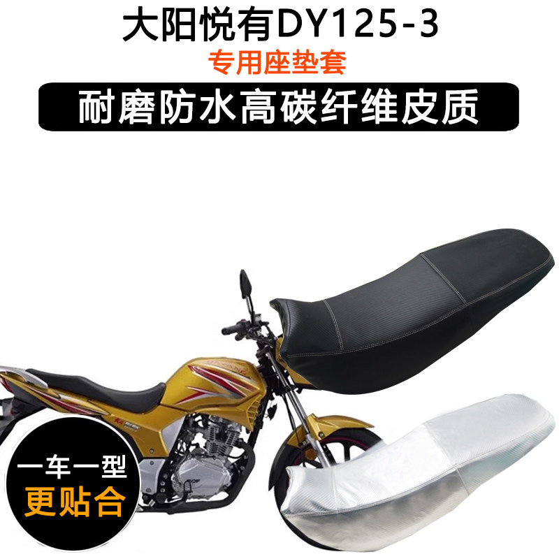 大阳悦有DY125-3专用摩托车座垫套防水防晒坐垫套加厚耐磨皮座套