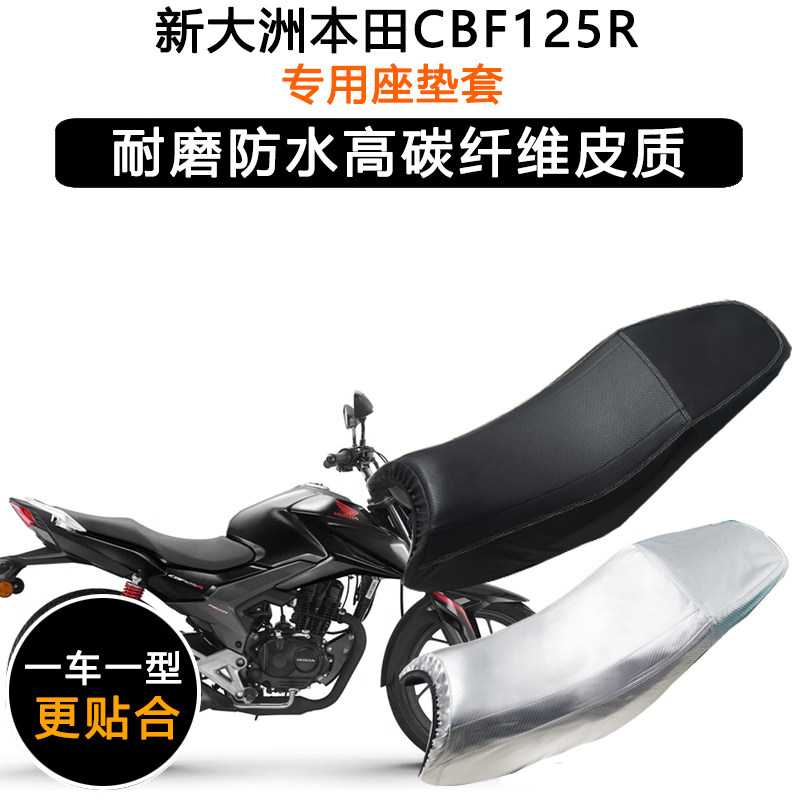 新大洲本田CBF125R专用摩托车座垫套防水防晒SDH125-60皮革坐垫套