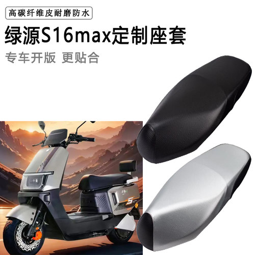 绿源S16max专用电动车座套电瓶车座垫套防水防晒座椅套加厚皮坐套