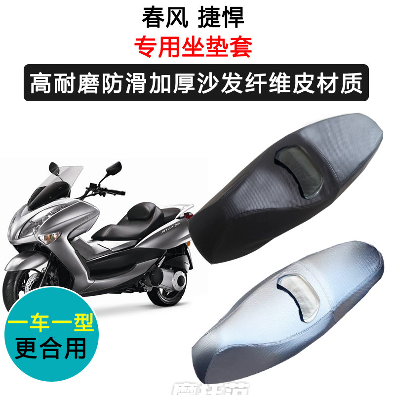 春风 捷悍专用摩托车座套防水防晒座垫套耐磨加厚座椅套皮坐垫