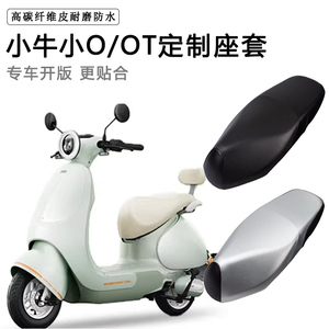 小牛小O/OT专用电动车座套防水防晒座椅套电车座垫脚垫加厚皮坐垫