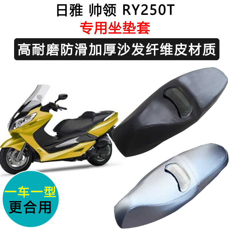 日雅 帅领 RY250T专用摩托车座套防水防晒座垫套加厚座椅套皮坐垫