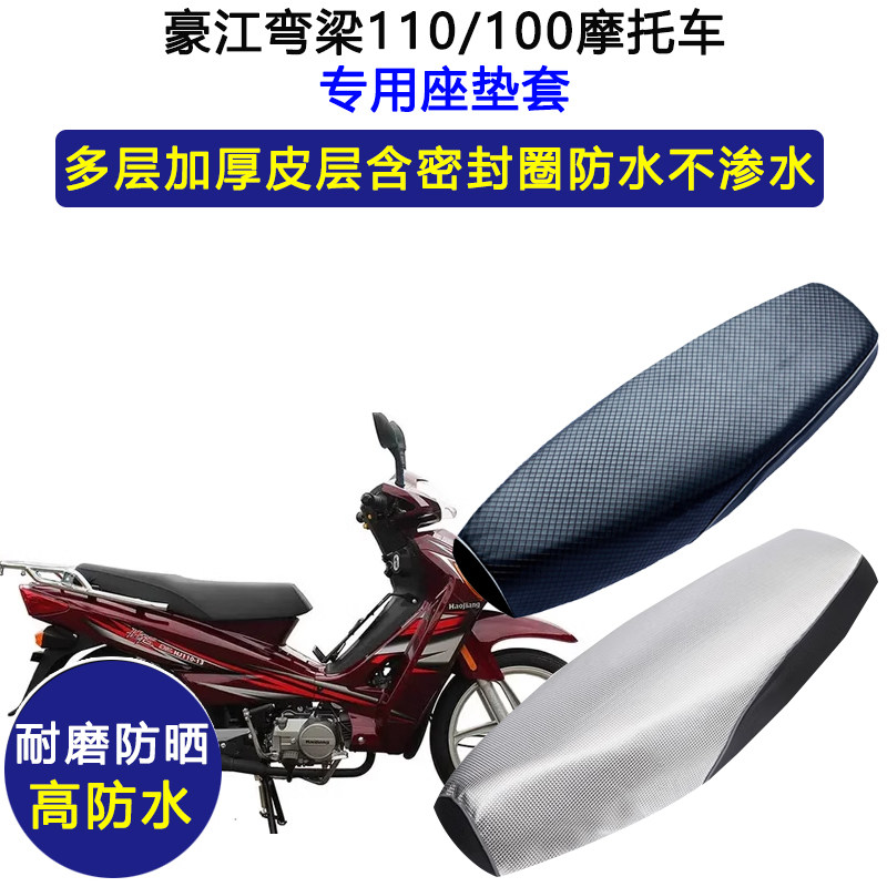 豪江弯梁110/100摩托车专用座垫套防水防晒座套加厚耐磨皮坐垫套