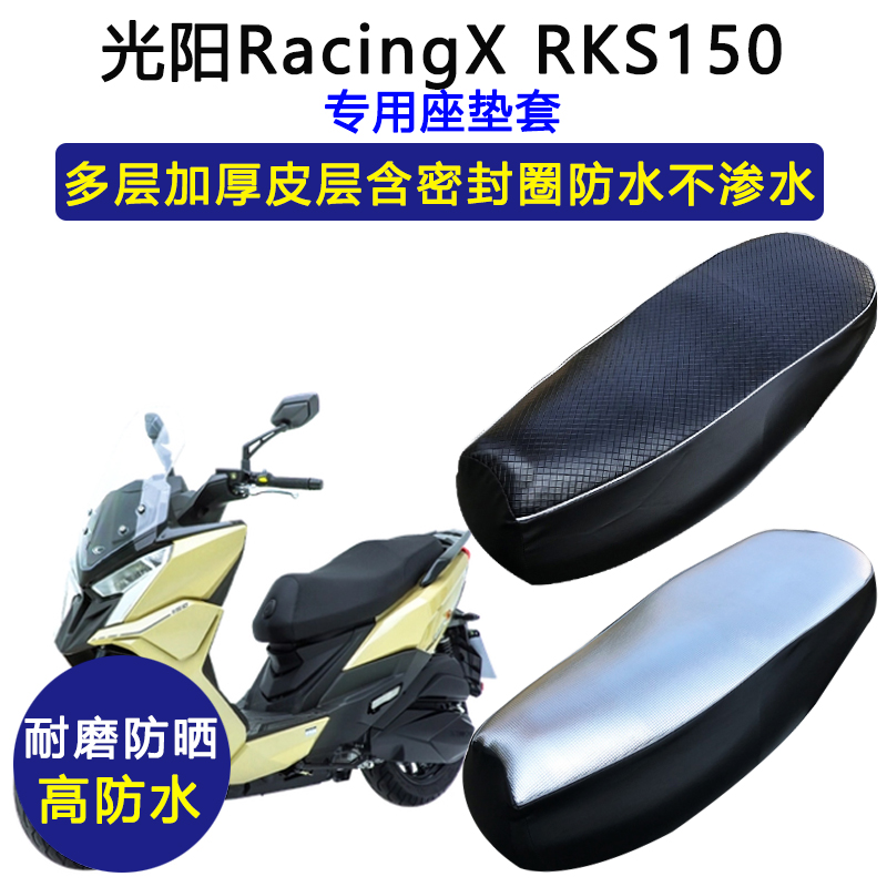 光阳RacingX RKS150专用踏板摩托车座垫套防水防晒加厚皮革坐垫套