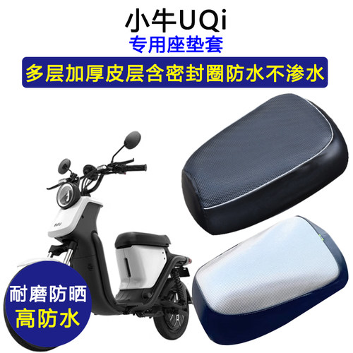 小牛UQi专用电动车座垫套防水防晒坐垫套电瓶车加厚耐磨皮革座套