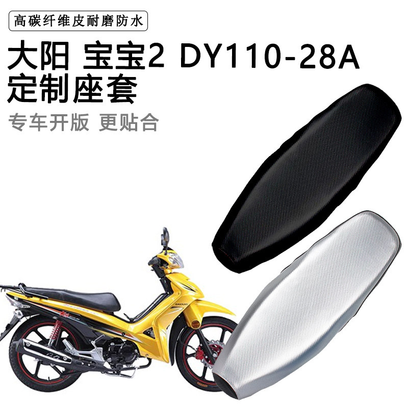大阳 宝宝2 DY110-28A专用摩托车座垫套防水防晒坐垫套加厚皮座套