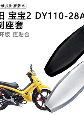 大阳 宝宝2 DY110-28A专用摩托车座垫套防水防晒坐垫套加厚皮座套