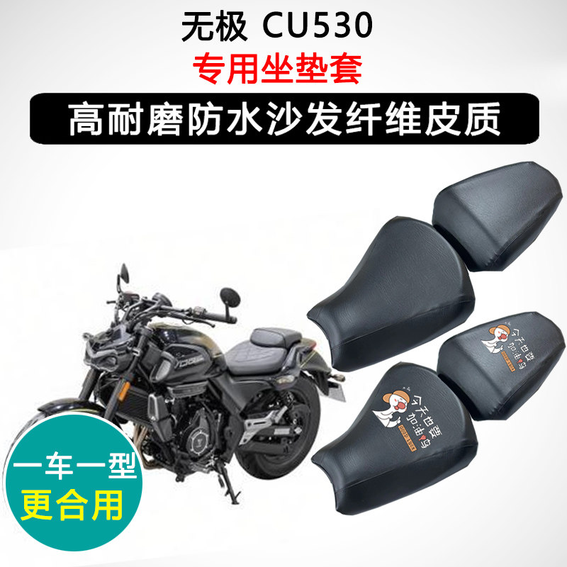 无极 CU530专用摩托车座垫套防水防晒座套迅龙皮革坐垫套