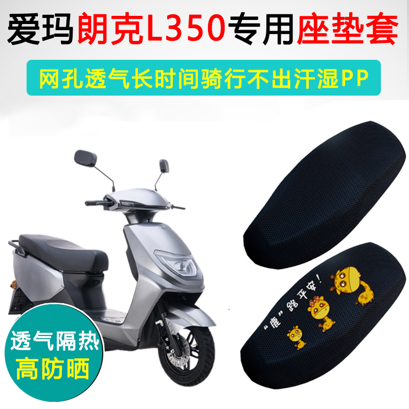 爱玛朗克L350专用防晒隔热座套