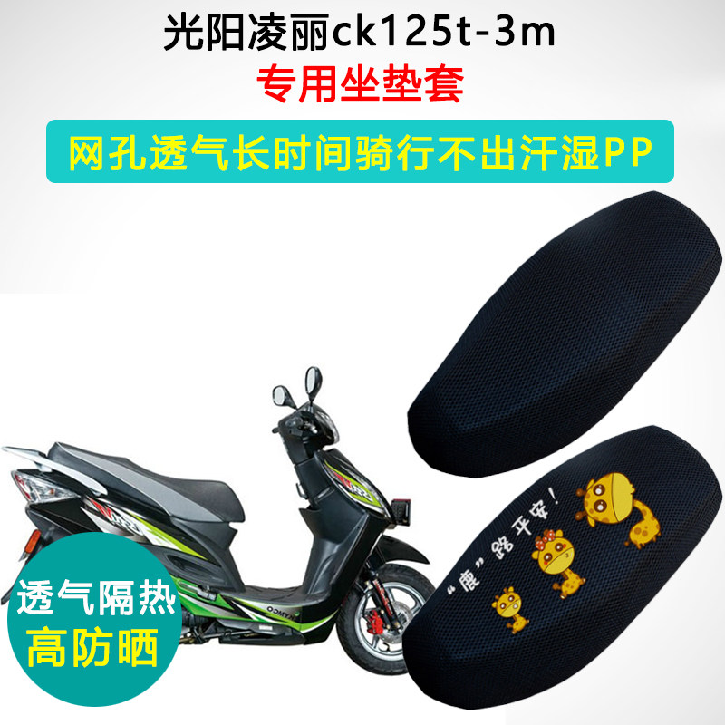 光阳凌丽专用坐垫套踏板摩托车座套防晒隔热透气ck125t-3m座垫套