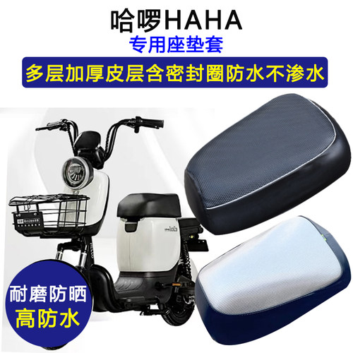 哈啰HAHA专用电动车座垫套防水防晒坐垫套电瓶车加厚耐磨皮革座套