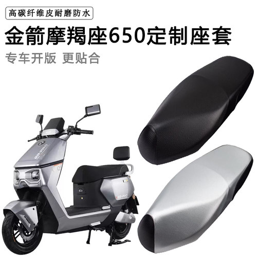 金箭摩羯座650专用电动车座套防水防晒座椅套电车座垫加厚皮坐垫