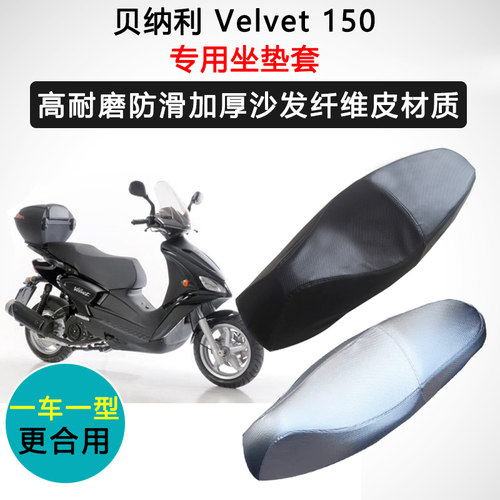 贝纳利Velvet 150专用座套摩托车座垫套防水防晒耐磨加厚皮坐垫套