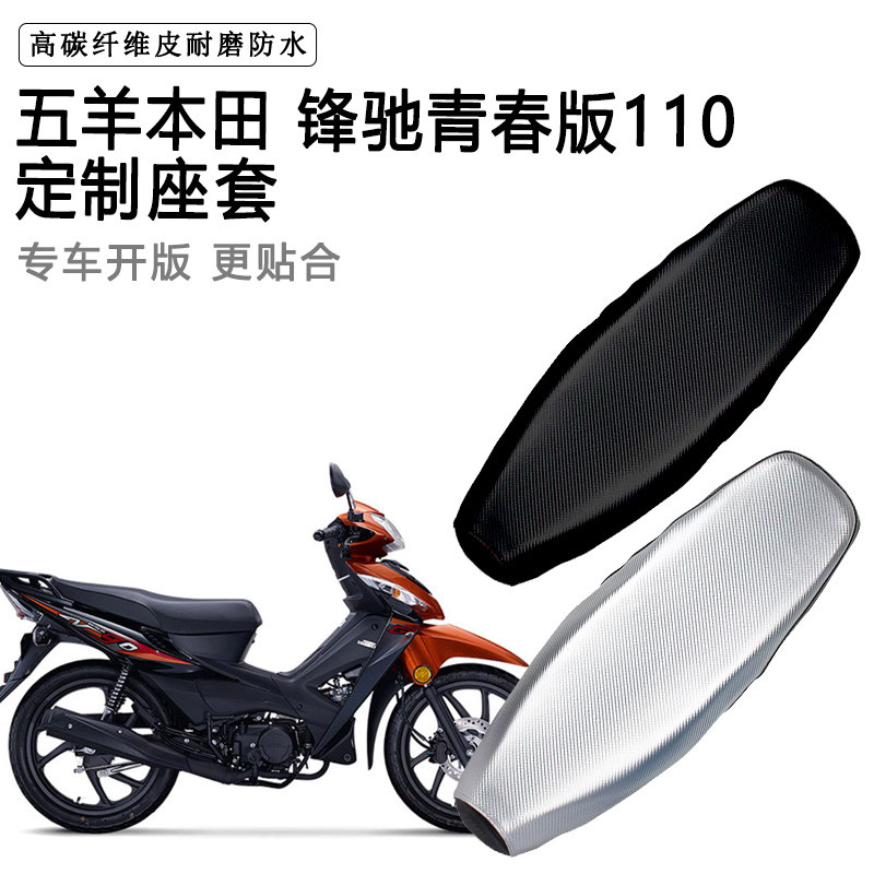 五羊本田 锋驰青春版专用摩托车座垫套防水防晒坐垫套加厚皮座套