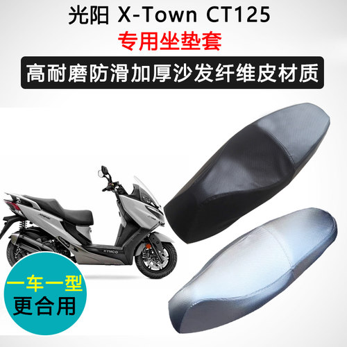 光阳X-Town CT125专用座套摩托车座垫套防水防晒加厚耐磨皮坐垫套
