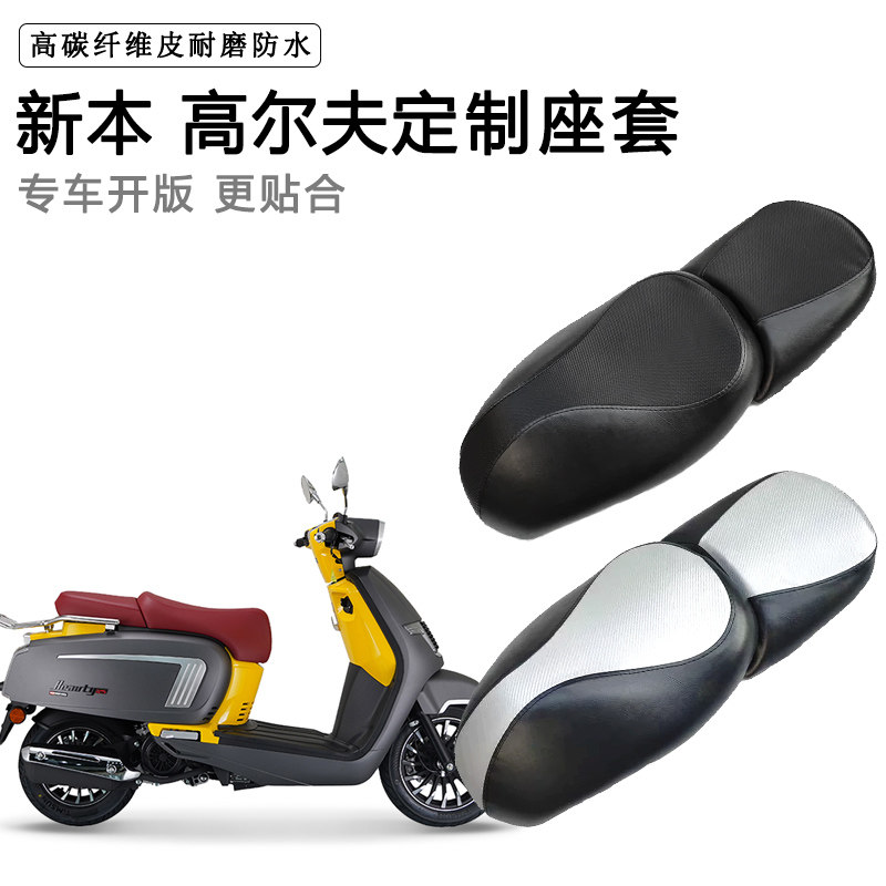 新本 高尔夫专用摩托车座套防水防晒座垫套防滑耐磨加厚皮坐垫套