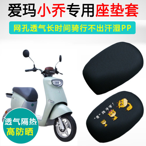 爱玛小乔Q160专用电动车坐垫套防晒透气隔热座套TDT2131Z电瓶车座