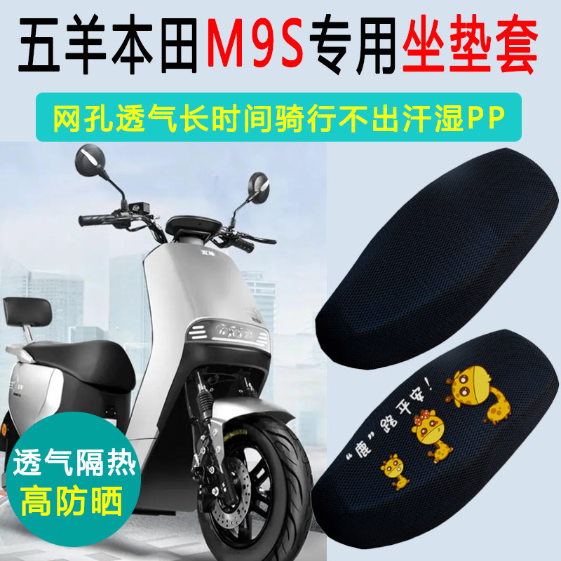 五羊本田M9S专用电动车坐垫套防晒隔热电瓶车坐垫套M9电车座套