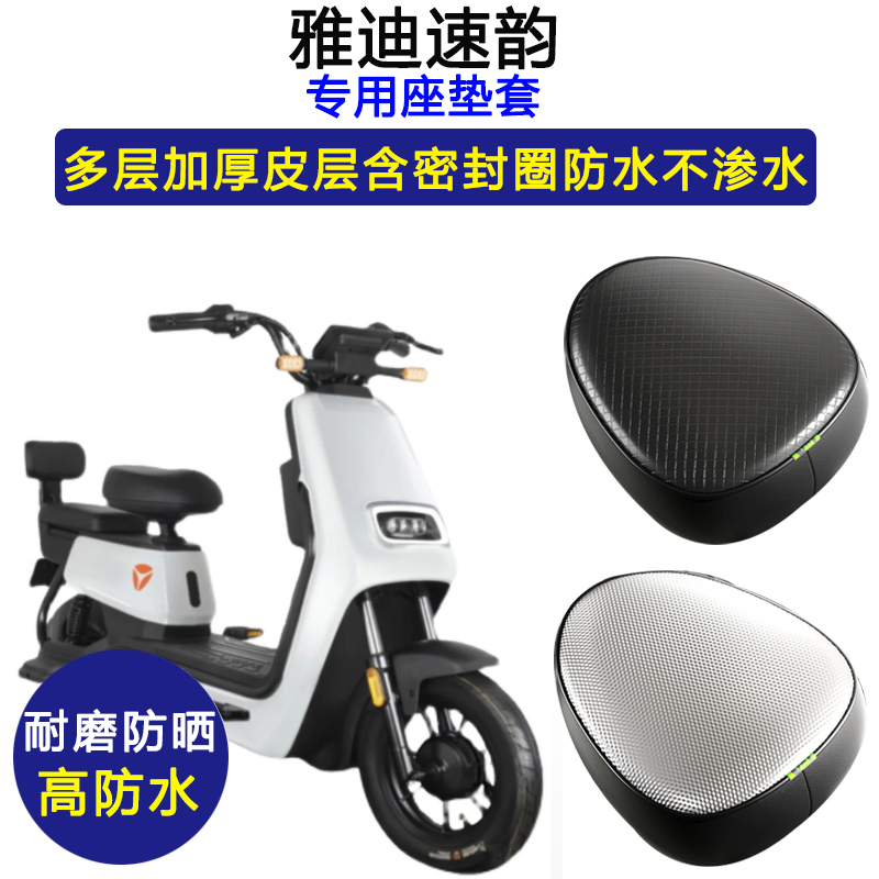 雅迪速韵专用电动车座垫套TDT1283Z防水防晒电瓶车坐垫套皮革座套