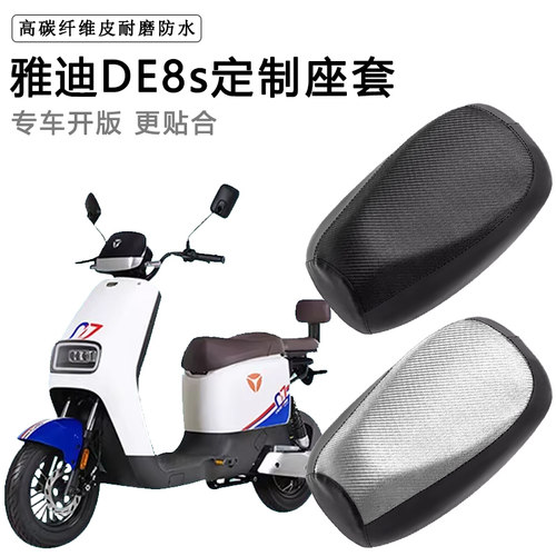 雅迪DE8s专用电动车座套防水防晒座椅套TDR2482Z电瓶车脚垫坐垫套