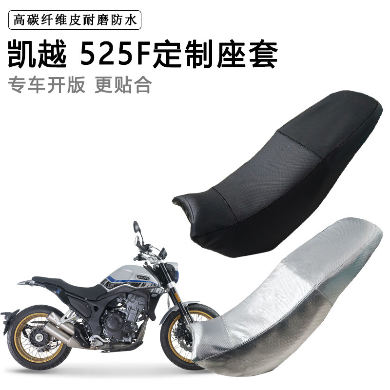 凯越 525F专用摩托车座垫套防水防晒坐垫套防滑耐磨加厚皮座套