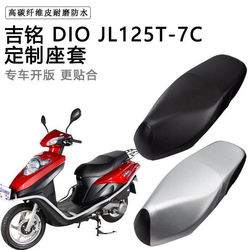 吉铭 DIO JL125T-7C专用摩托车座垫套防水防晒座套加厚皮革坐垫套