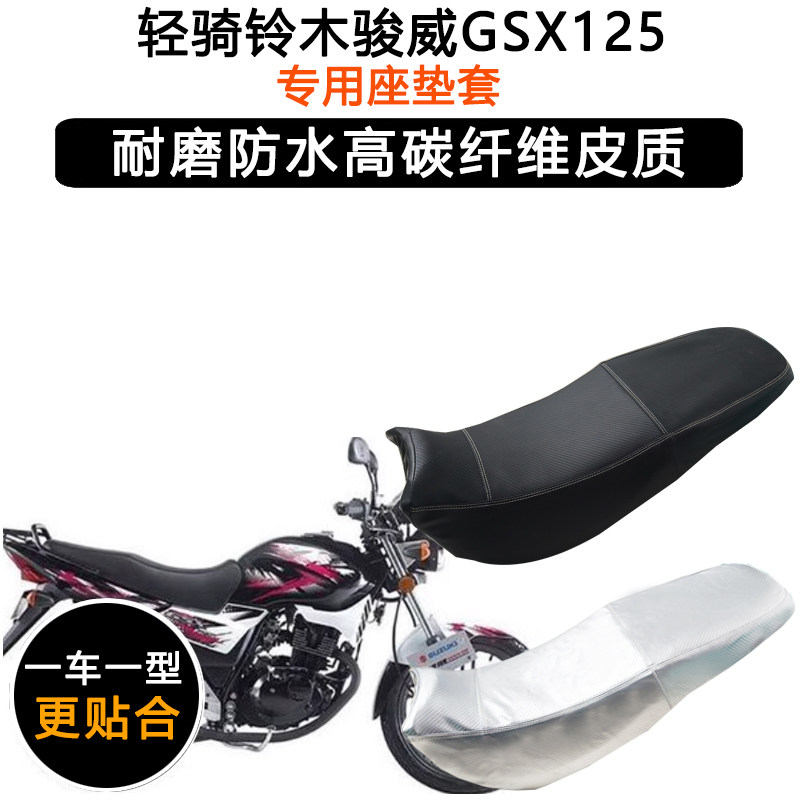 轻骑铃木骏威GSX125专用摩托车座垫套防水防晒QS125-3A-3B坐垫套