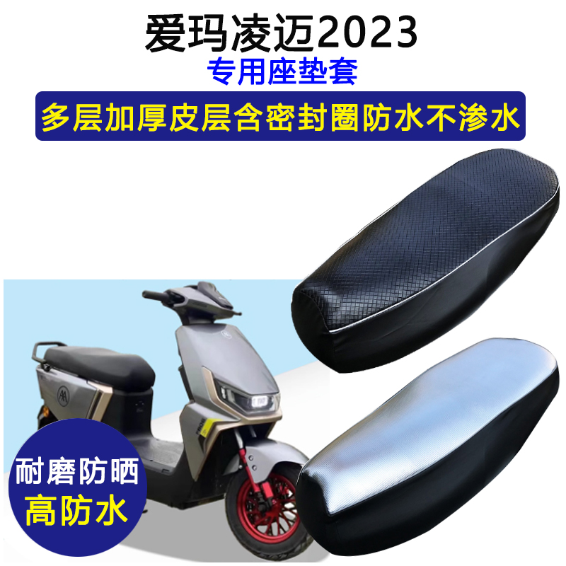 爱玛凌迈2023专用电动车座垫套防水防晒坐垫套电瓶车加厚皮革座套