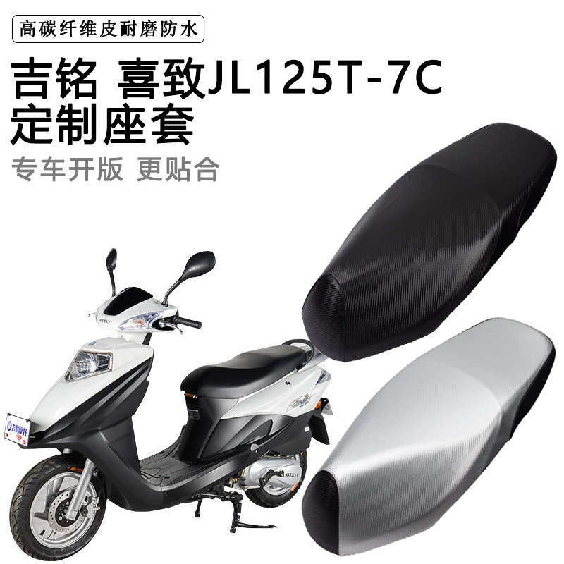 吉铭 喜致JL125T-7C专用摩托车座垫套防水防晒座套加厚皮革坐垫套