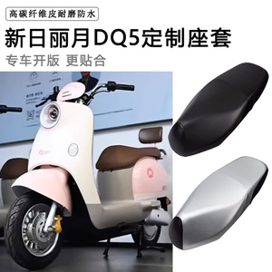 新日丽月DQ5专用电动车坐垫套防水防晒座椅套电车脚垫加厚皮座套
