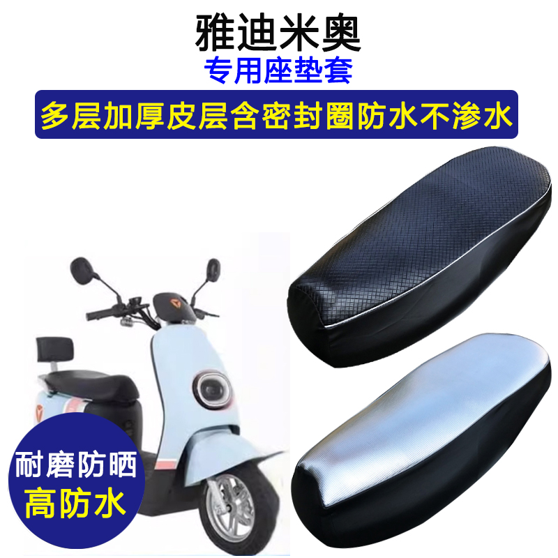 雅迪米奥专用电动车座垫套YD600DQT-33A坐垫套电瓶车加厚皮革座套