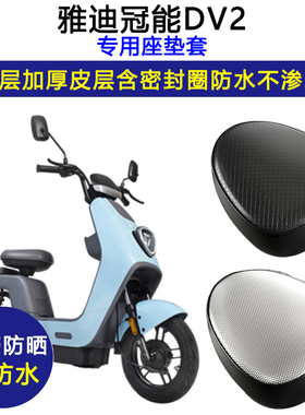 雅迪冠能DV2专用电动车座垫套TDR2488Z防水防晒电瓶车皮革坐垫套