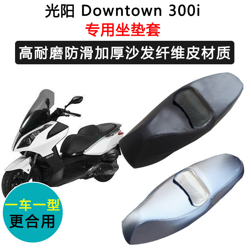 光阳 Downtown 300i专用摩托车座垫套防水防晒座套加厚皮革坐垫套