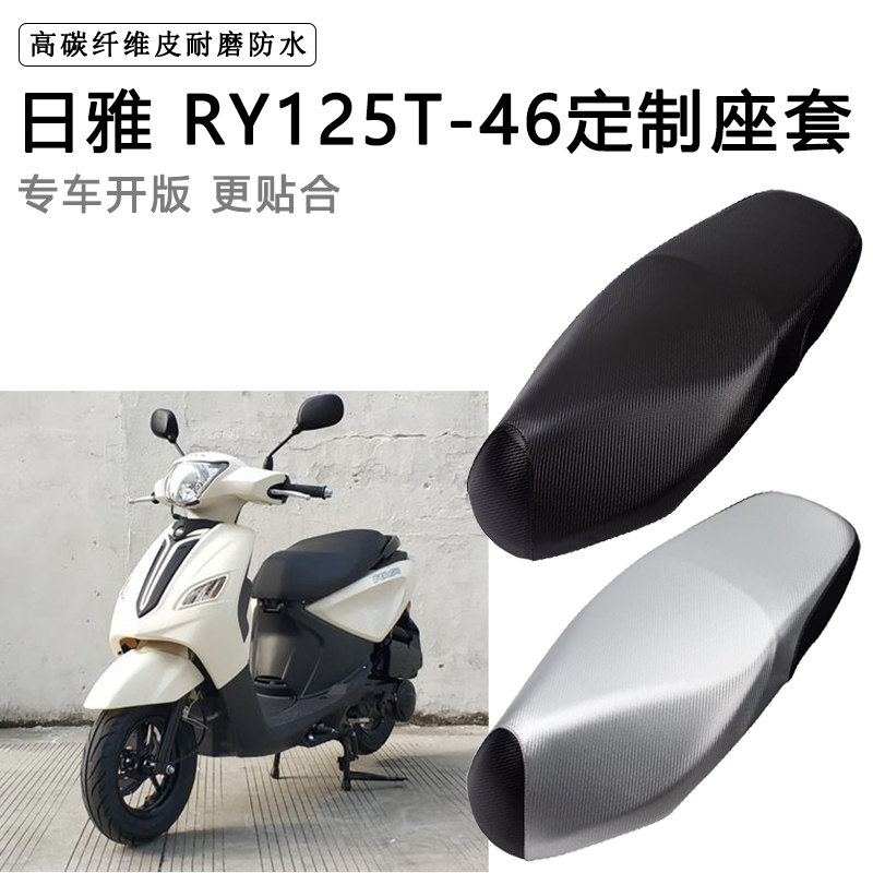 日雅 RY125T-46专用摩托车座垫套防水防晒座套加厚耐磨皮革坐垫套