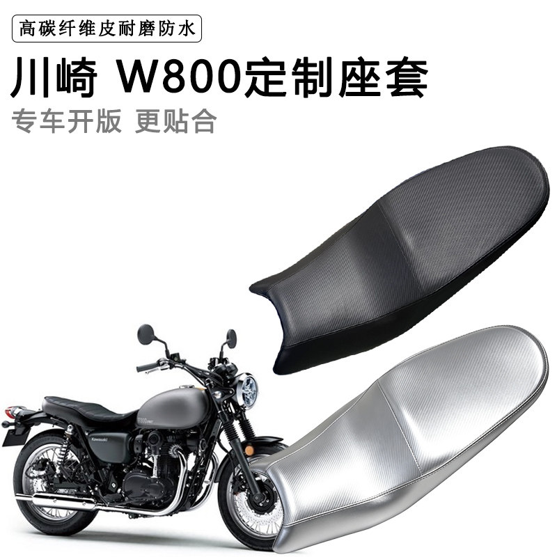 川崎 W800专用摩托车座垫套防水防晒坐垫套防滑耐磨加厚皮革座套